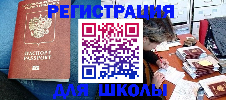 прописка для школы в Моршанске